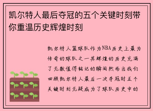凯尔特人最后夺冠的五个关键时刻带你重温历史辉煌时刻