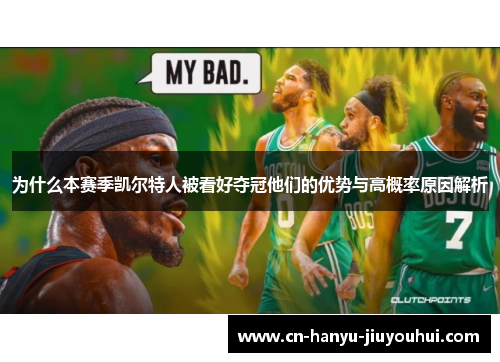 为什么本赛季凯尔特人被看好夺冠他们的优势与高概率原因解析
