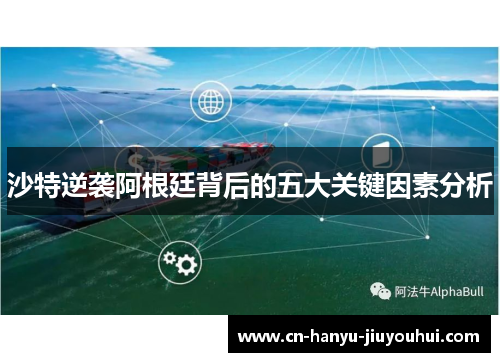 沙特逆袭阿根廷背后的五大关键因素分析