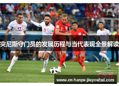 突尼斯守门员的发展历程与当代表现全景解读
