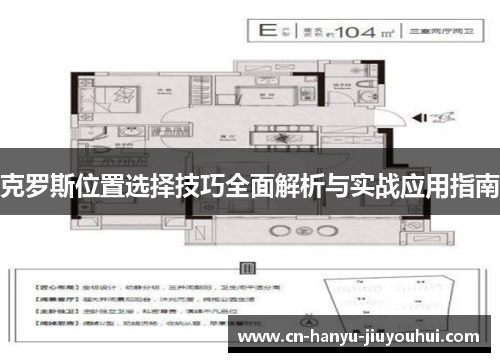 克罗斯位置选择技巧全面解析与实战应用指南