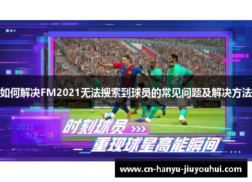如何解决FM2021无法搜索到球员的常见问题及解决方法
