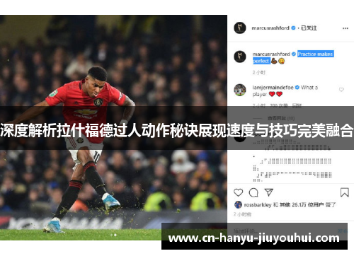 深度解析拉什福德过人动作秘诀展现速度与技巧完美融合
