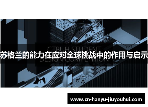 苏格兰的能力在应对全球挑战中的作用与启示