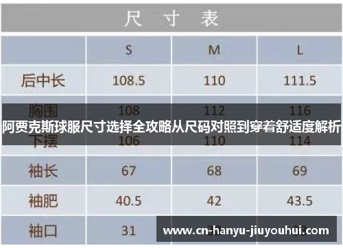 阿贾克斯球服尺寸选择全攻略从尺码对照到穿着舒适度解析