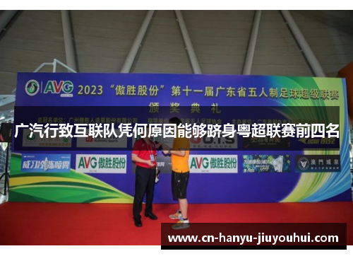 广汽行致互联队凭何原因能够跻身粤超联赛前四名 广汽行致互联队凭何原因能够跻身粤超联赛前四名