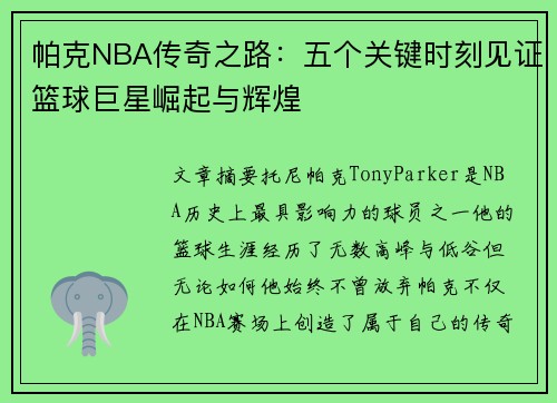 帕克NBA传奇之路:五个关键时刻见证篮球巨星崛起与辉煌 帕克NBA传奇之路:五个关键时刻见证篮球巨星崛起与辉煌
