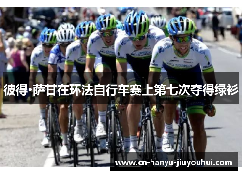 彼得·萨甘在环法自行车赛上第七次夺得绿衫 彼得·萨甘在环法自行车赛上第七次夺得绿衫