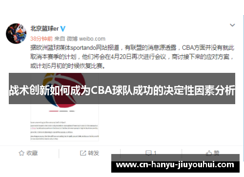 战术创新如何成为CBA球队成功的决定性因素分析 战术创新如何成为CBA球队成功的决定性因素分析