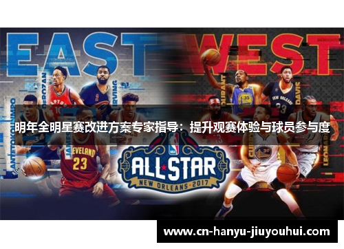 明年全明星赛改进方案专家指导：提升观赛体验与球员参与度