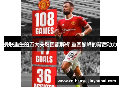 曼联重生的五大关键因素解析 重回巅峰的背后动力