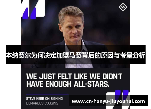 本纳赛尔为何决定加盟马赛背后的原因与考量分析