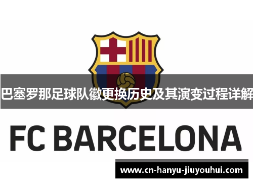 巴塞罗那足球队徽更换历史及其演变过程详解