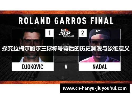 探究拉梅尔鲍尔三球称号背后的历史渊源与象征意义