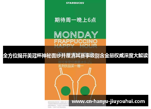 全方位揭开美冠杯神秘面纱并厘清其赛事级别含金量权威深度大解读