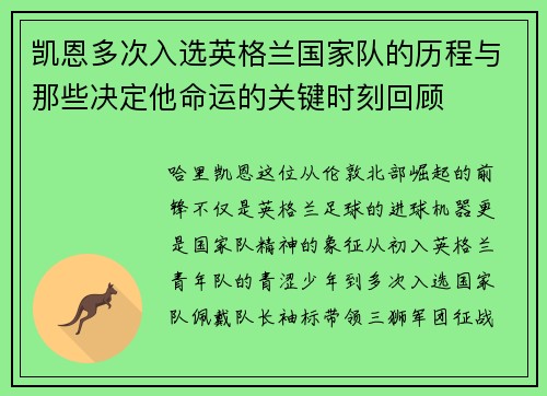 凯恩多次入选英格兰国家队的历程与那些决定他命运的关键时刻回顾