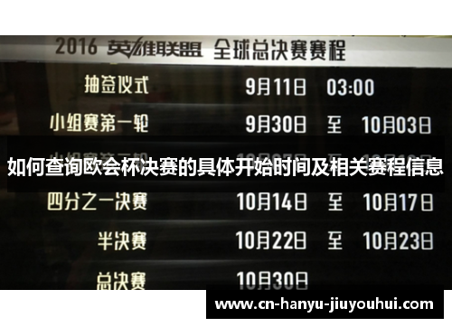 如何查询欧会杯决赛的具体开始时间及相关赛程信息