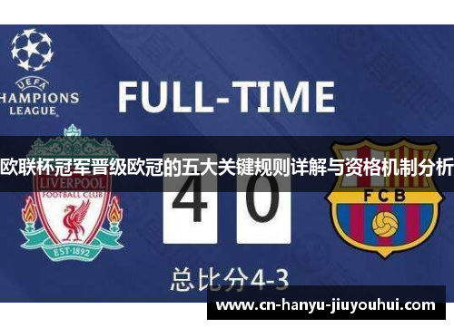 欧联杯冠军晋级欧冠的五大关键规则详解与资格机制分析
