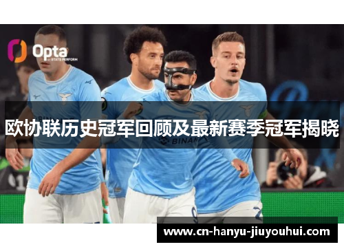 欧协联历史冠军回顾及最新赛季冠军揭晓