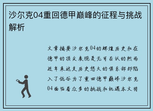 沙尔克04重回德甲巅峰的征程与挑战解析