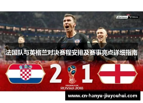 法国队与英格兰对决赛程安排及赛事亮点详细指南