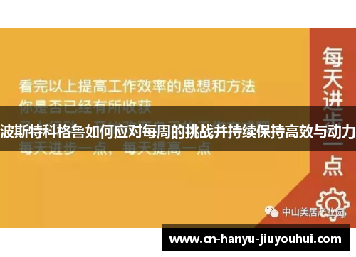 波斯特科格鲁如何应对每周的挑战并持续保持高效与动力