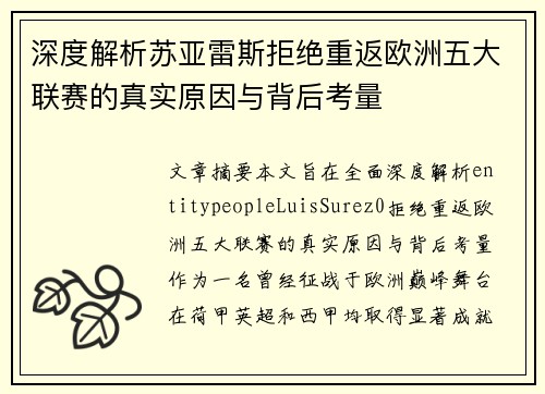 深度解析苏亚雷斯拒绝重返欧洲五大联赛的真实原因与背后考量