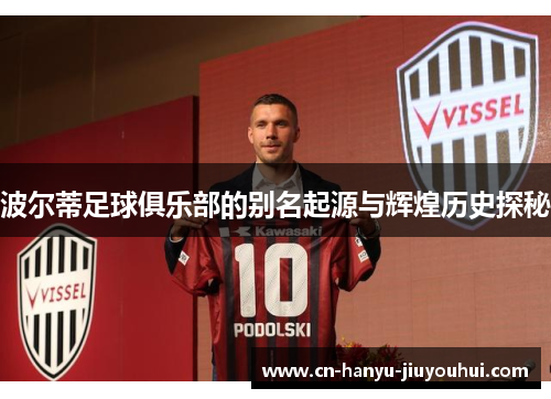 波尔蒂足球俱乐部的别名起源与辉煌历史探秘 波尔蒂足球俱乐部的别名起源与辉煌历史探秘