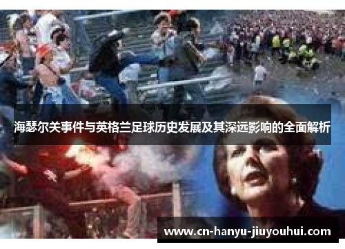 海瑟尔关事件与英格兰足球历史发展及其深远影响的全面解析