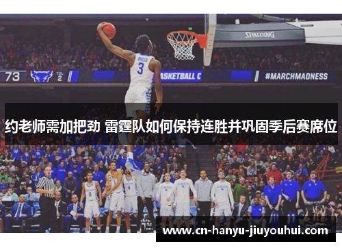 约老师需加把劲 雷霆队如何保持连胜并巩固季后赛席位