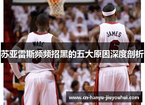 苏亚雷斯频频招黑的五大原因深度剖析 苏亚雷斯频频招黑的五大原因深度剖析