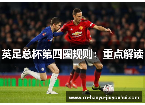 英足总杯第四圈规则：重点解读
