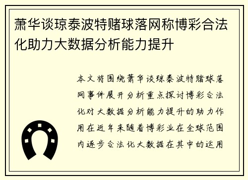 萧华谈琼泰波特赌球落网称博彩合法化助力大数据分析能力提升