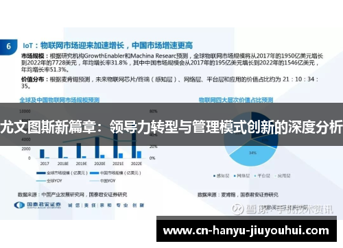 尤文图斯新篇章：领导力转型与管理模式创新的深度分析