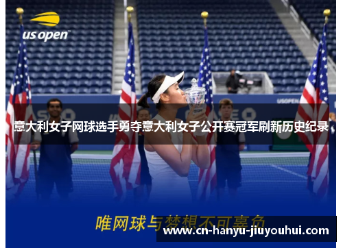 意大利女子网球选手勇夺意大利女子公开赛冠军刷新历史纪录