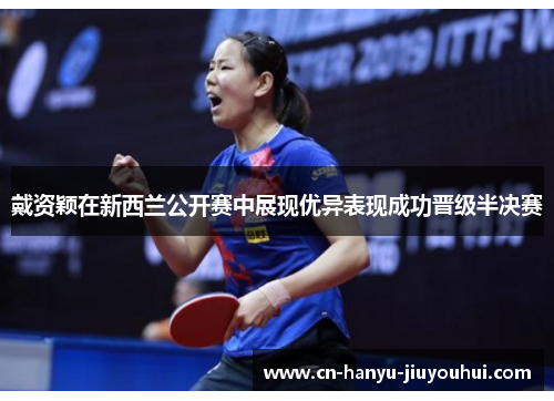 戴资颖在新西兰公开赛中展现优异表现成功晋级半决赛