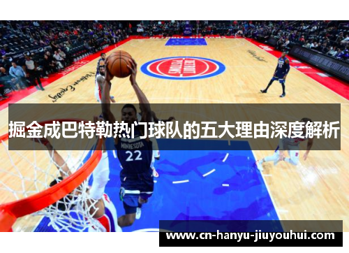 掘金成巴特勒热门球队的五大理由深度解析