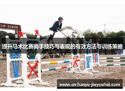 提升马术比赛骑手技巧与表现的有效方法与训练策略