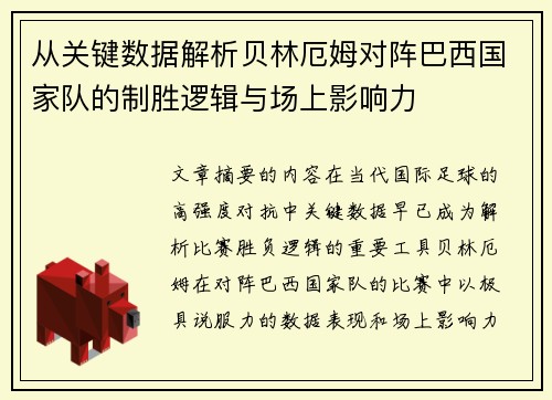 从关键数据解析贝林厄姆对阵巴西国家队的制胜逻辑与场上影响力