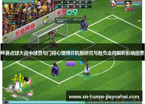 杯赛点球大战中球员与门将心理博弈机制研究与胜负走向解析影响因素