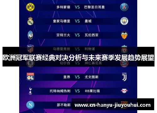 欧洲冠军联赛经典对决分析与未来赛季发展趋势展望 欧洲冠军联赛经典对决分析与未来赛季发展趋势展望