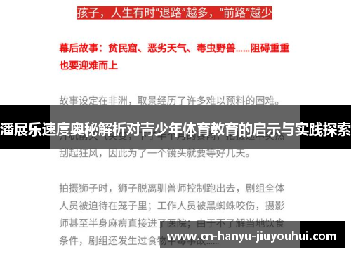 潘展乐速度奥秘解析对青少年体育教育的启示与实践探索