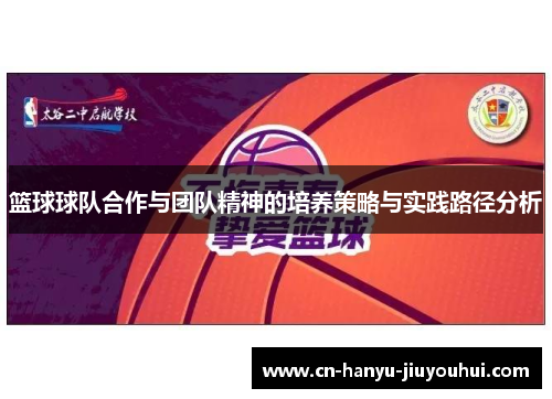 篮球球队合作与团队精神的培养策略与实践路径分析 篮球球队合作与团队精神的培养策略与实践路径分析
