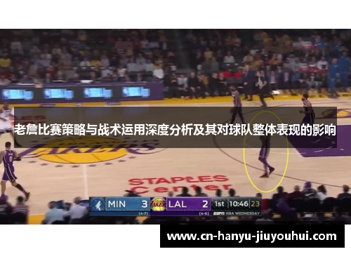 老詹比赛策略与战术运用深度分析及其对球队整体表现的影响