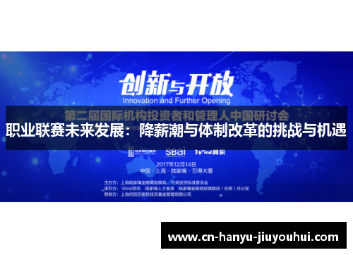 职业联赛未来发展：降薪潮与体制改革的挑战与机遇