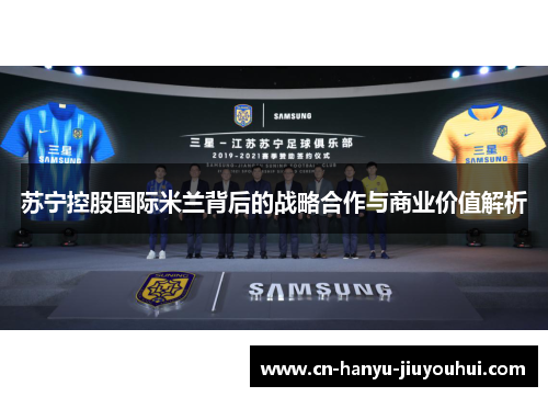苏宁控股国际米兰背后的战略合作与商业价值解析