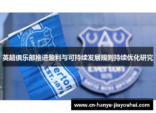 英超俱乐部推进盈利与可持续发展规则持续优化研究