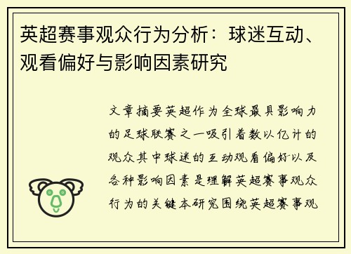 英超赛事观众行为分析：球迷互动、观看偏好与影响因素研究