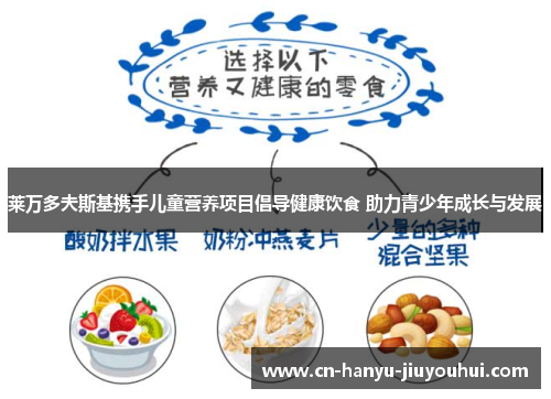 莱万多夫斯基携手儿童营养项目倡导健康饮食 助力青少年成长与发展
