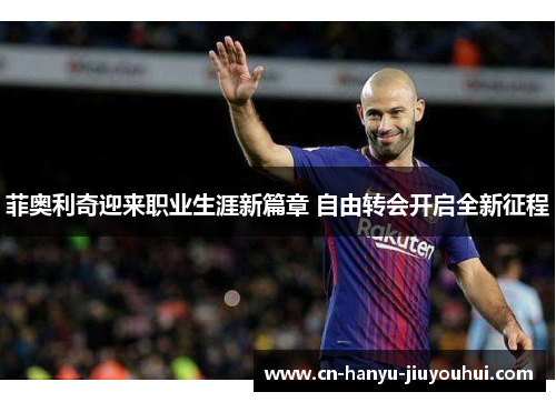 菲奥利奇迎来职业生涯新篇章 自由转会开启全新征程